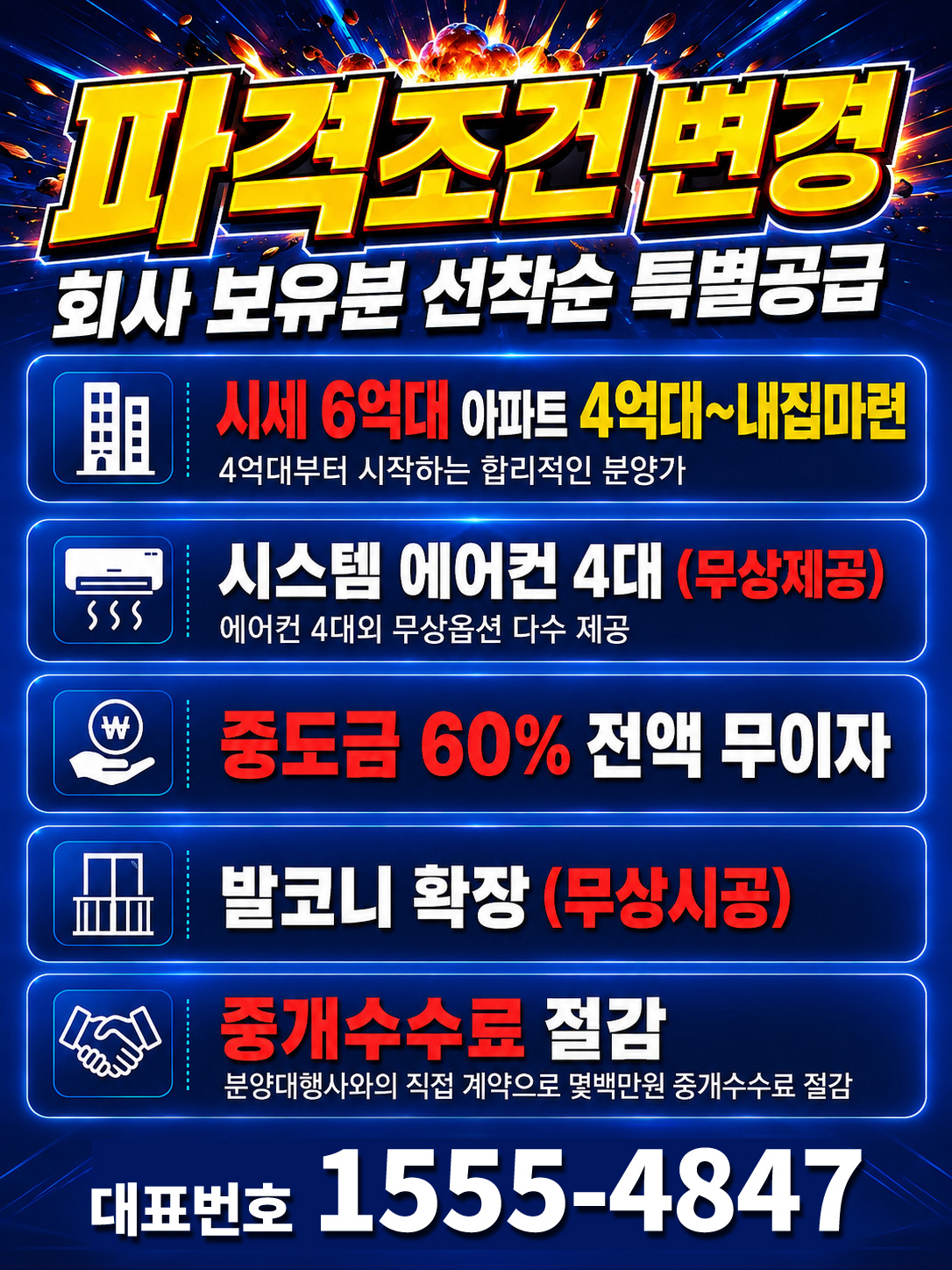 파격조건변경, 회사 보유분 선착순 특별공급